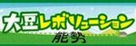 大豆レボリューション